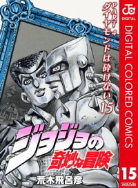 楽天kobo電子書籍ストア ジョジョの奇妙な冒険 第4部 カラー版 15 荒木飛呂彦