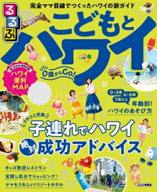 るるぶこどもとハワイ（2020年版）【電子書籍】