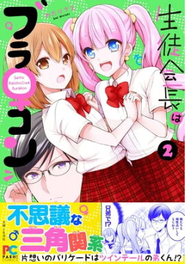 生徒会長はブラ♀コン２ 