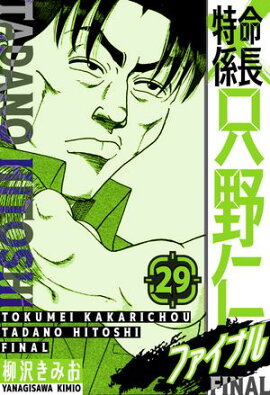 特命係長 只野仁ファイナル　愛蔵版　29 