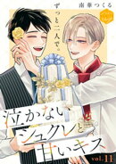 泣かないシュクレと甘いキス　分冊版（１１）