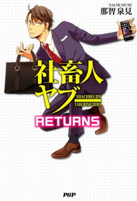 社畜人ヤブー RETURNS 