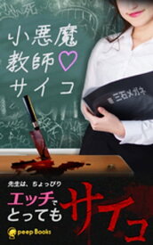 小悪魔教師サイコ（ノベル）【分冊版】57【電子書籍】[ 三石メガネ ]