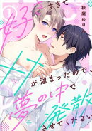 【ラビオス】好きすぎて××が溜まったので、夢の中で発散させてください act.1