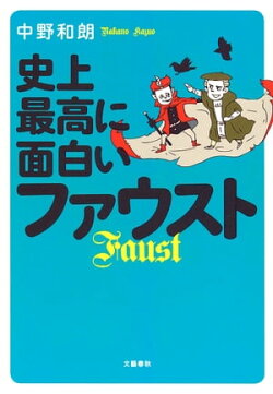 史上最高に面白いファウスト