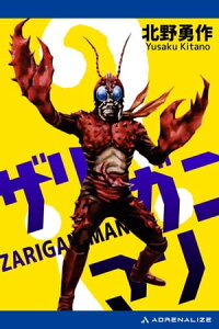楽天kobo電子書籍ストア ザリガニマン 北野勇作
