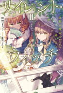 サイレント・ウィッチ II　沈黙の魔女の隠しごと