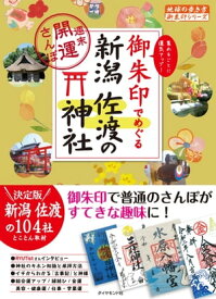 34 御朱印でめぐる新潟 佐渡の神社 週末開運さんぽ【電子書籍】