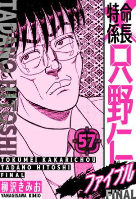 特命係長 只野仁ファイナル　愛蔵版　57 