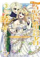 姉の代わりの急造婚約者ですが、辺境の領地で幸せになります！　〜私が王子妃でいいんですか？〜（３）