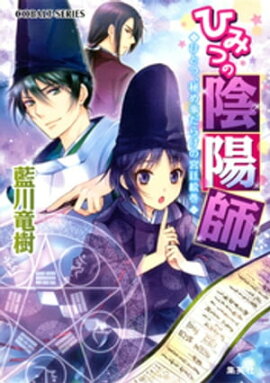 ひみつの陰陽師1　ひとつ、秘め事だらけの宮廷絵巻【電子版限定・書き下ろしつき】 