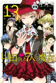 山田くんと7人の魔女（13）【電子書籍】[ 吉河美希 ]