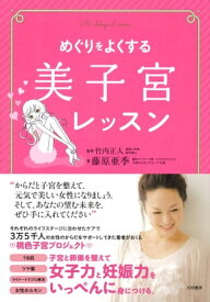 めぐりをよくする美子宮レッスン【電子書籍】[ 藤原亜季 ]