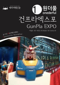 Onederful GunPla EXPO: Kidult 101 Series 01【電子書籍】[ MyeongHwa Jo ]