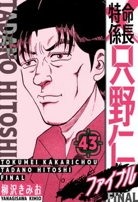 特命係長 只野仁ファイナル　愛蔵版　43 