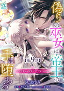 偽りの巫女は帝王の手に堕ちる〜エロティクス・エンペラー〜【第9話】