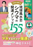 琉球風水志 シウマの開運メソッド155【電子書籍】[ シウマ ]