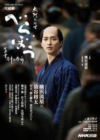 べらぼう〜蔦重栄華乃夢噺〜　完結編【電子書籍】[ 森下佳子 ]