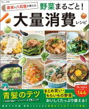 農家と八百屋が教える 野菜まるごと! 大量消費レシピ