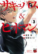 【期間限定　無料お試し版　閲覧期限2026年1月26日】サキュバス＆ヒットマン　3
