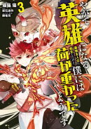 やがて英雄になる最強主人公に転生したけど、僕には荷が重かったようです 3