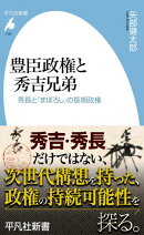 豊臣政権と秀吉兄弟