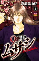 9番目のムサシ レッドスクランブル 4