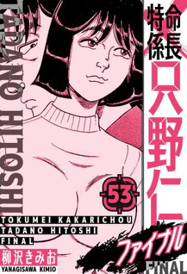 特命係長 只野仁ファイナル　愛蔵版　53 