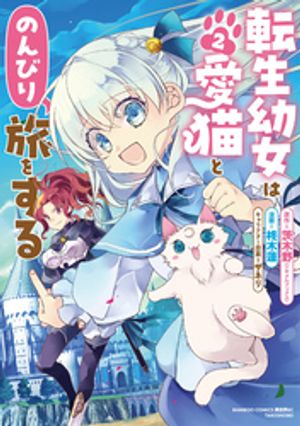 転生幼女は愛猫とのんびり旅をする（2） (バンブーコミックス 異世界BC) 書影