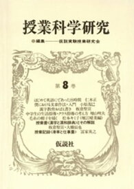 授業科学研究　8 【電子書籍】[ 仮説実験授業研究会 ]