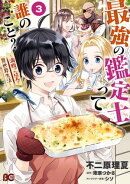 最強の鑑定士って誰のこと? 〜満腹ごはんで異世界生活〜3