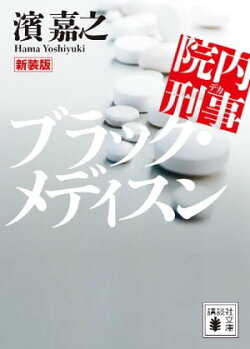 新装版　院内刑事　ブラック・メディスン
