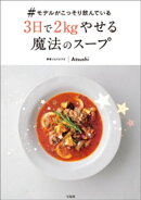 #モデルがこっそり飲んでいる3日で2kgやせる魔法のスープ