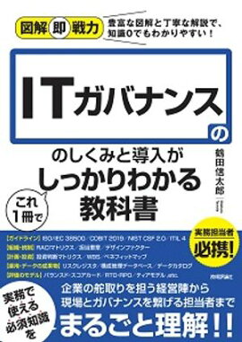 図解即戦力　ITガバナンスのしくみと導入がこれ1冊でしっかりわかる教科書 