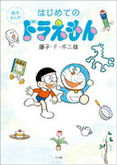 絵本まんがはじめてのドラえもん＜電子限定版特典付＞