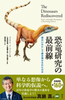 恐竜研究の最前線