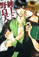 紳士と野良犬（分冊版） 【第2話】
