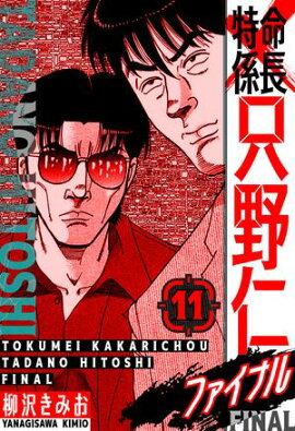 特命係長 只野仁ファイナル　愛蔵版　11 