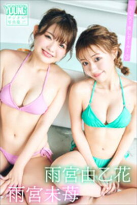 雨宮由乙花　雨宮未苺　ＮＥＸＴ推しガール！　３　ヤンマガデジタル写真集 
