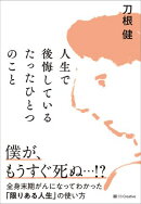 人生で後悔しているたったひとつのこと