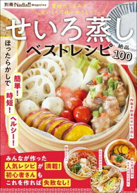 せいろ蒸しベストレシピ 別冊Nadia magazine【電子書籍】