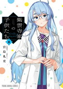 紫雲寺家の子供たち 8