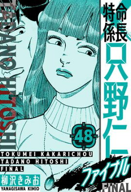 特命係長 只野仁ファイナル　愛蔵版　48 