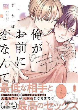 俺がお前に恋なんて【単行本版／電子限定描き下ろしマンガ付】 