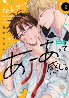 なんかもうあーあって感じ。2 特装版【単行本版】【電子限定特典付き】 【電子書籍】[ 宮田トヲル ]
