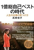 1億総自己ベストの時代