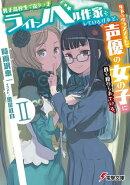 男子高校生で売れっ子ライトノベル作家をしているけれど、年下のクラスメイトで声優の女の子に首を絞められている。…
