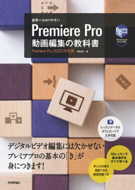 世界一わかりやすい Premiere Pro 動画編集の教科書 