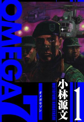OMEGA7　愛蔵版　1巻 