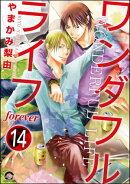 ワンダフルライフ（分冊版） 【第14話】